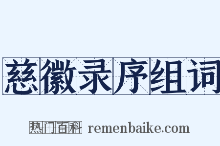 慈徽录序组词是什么意思的图片